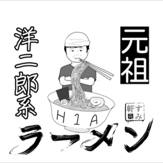 元祖洋二郎系ラーメンすみ軒