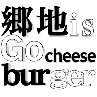 Goチーズバーガー