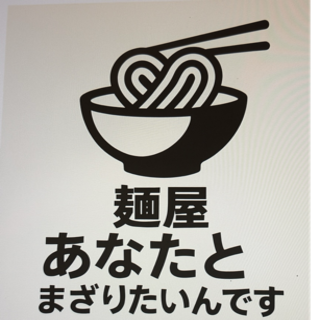 麺屋　あなたとまざりたいんです