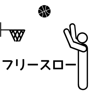 フリースロー