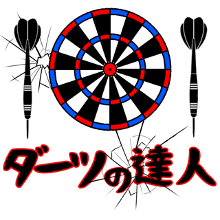 ダーツの達人