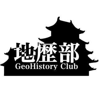地歴部展示　〜日本百名城〜