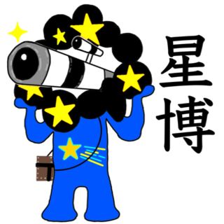 スターライトプラネタリウム　星博