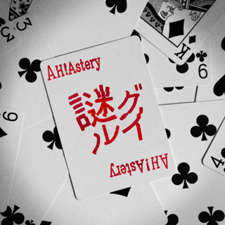謎グルイ
