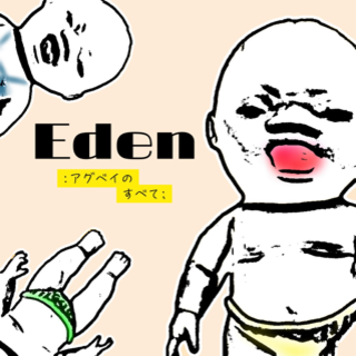 Eden:アグベイのすべて;